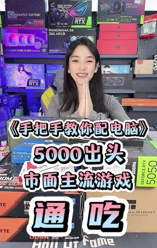 《手把手教你配电脑》5000出头如何搭配出一台全能型的电脑 #技嘉