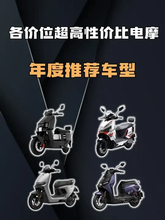 超高性价比电摩,年度推荐,里面肯定有你的车! #九号N385c #金箭峰神1100 #小牛FX #电动摩托车 #新星发车计划