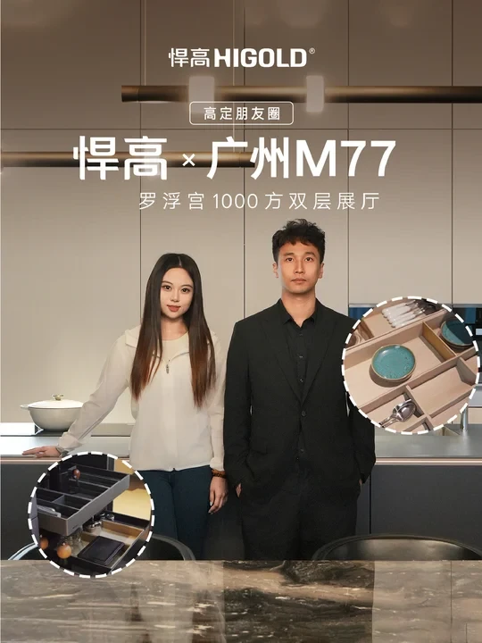 悍高×广州M77：让理想生活变得触手可及