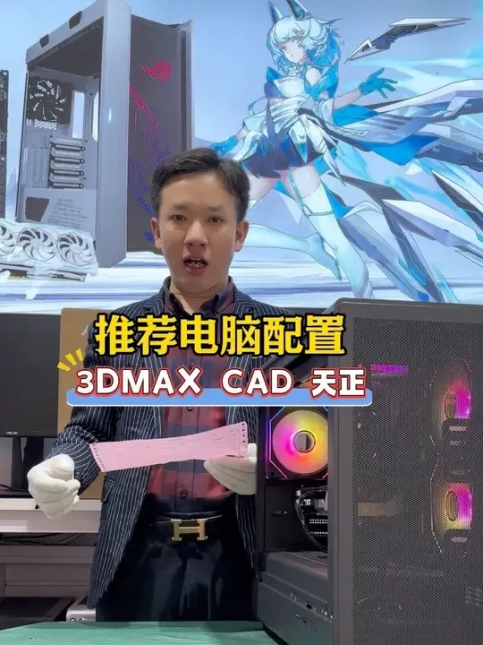 室内设计电脑，主要是用于3DMAX CAD PS 天正等软件#DIY电脑 #室内设计