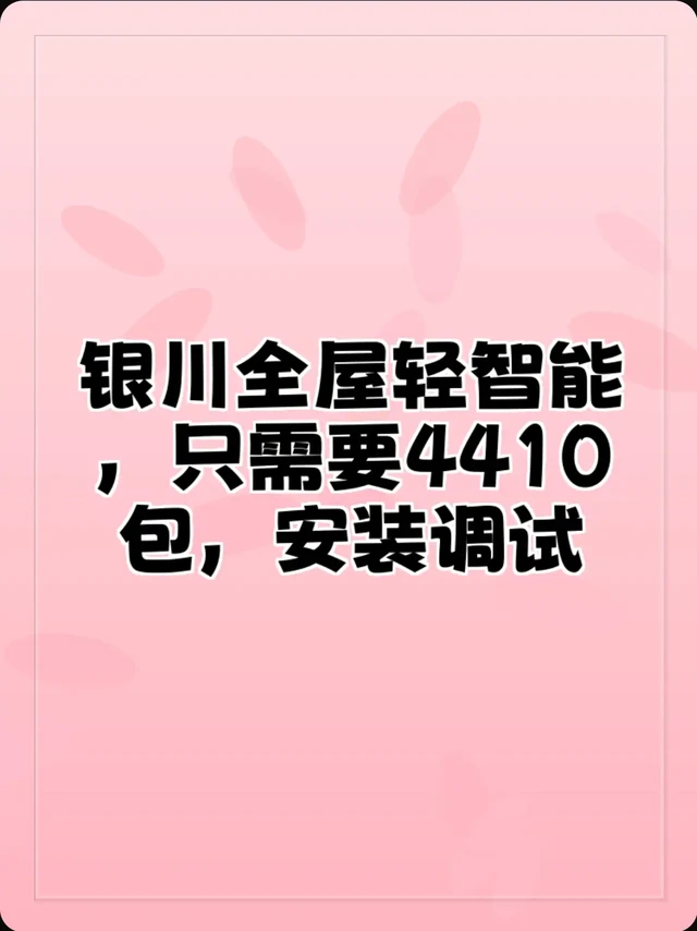 想搞米家全屋智能的宝子，这篇攻略可得码住！ 先说智能开关，家里有零线就选零火版，没零线就用单火版。家里有几个开关就买几个，用不完还能退，要是不知道数量，找电工帮忙数数就行。 感应器方面，常用的人体存在