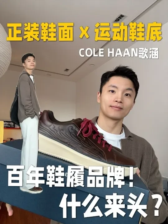 正装鞋面x运动鞋底？！这个品牌有点来头！ #ColeHaan歌涵 #COLEHAAN #歌涵 #鞋子分享#男鞋推荐