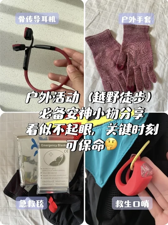 户外运动必备安神小物分享： 安全身心的守护