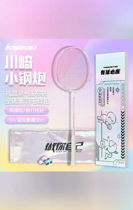 KAWASAKI/川崎小钢炮羽毛球拍全碳素纤维超轻耐打专业限定球拍粉#羽毛球拍 #川崎球拍 #全碳素纤维 #超轻耐打 #粉色羽拍