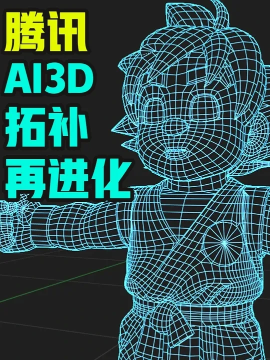 【测评】腾讯AI3D拓补功能再进化 腾讯混元3d
https://3d.hunyuan.tencent.com/
腾讯发布了他们的混元 3D sturdio的1.1的更新，这次的更新最主要的部分是对A