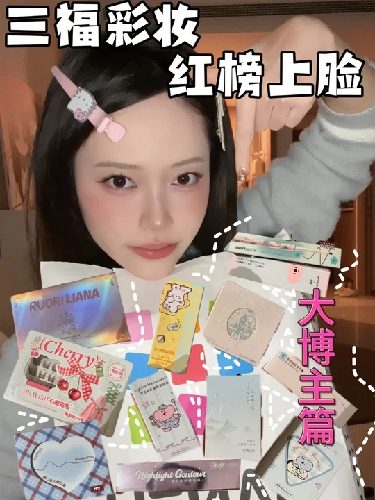 三福彩妆真的平价又好用？逛三福前必看篇！#三福 #彩妆 #美妆 #测评 #国货彩妆 #没事儿也化妆 #原相机测评