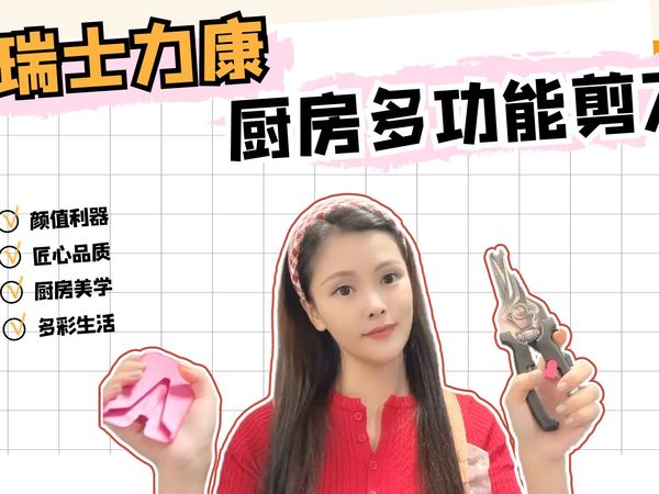 【厨房剪刀】瑞士力康厨房多功能剪刀，家用强力鸡骨剪，食物剪刀，剪鸡骨头、剪鱼骨，真的可以像剪纸一样顺滑不费力！