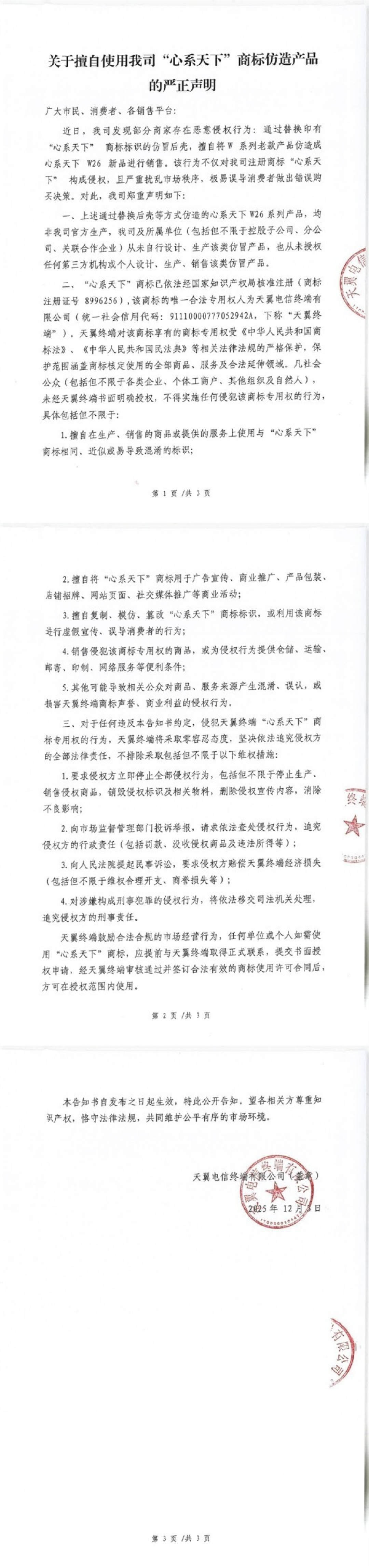 天翼终端严打假冒心系天下W26手机