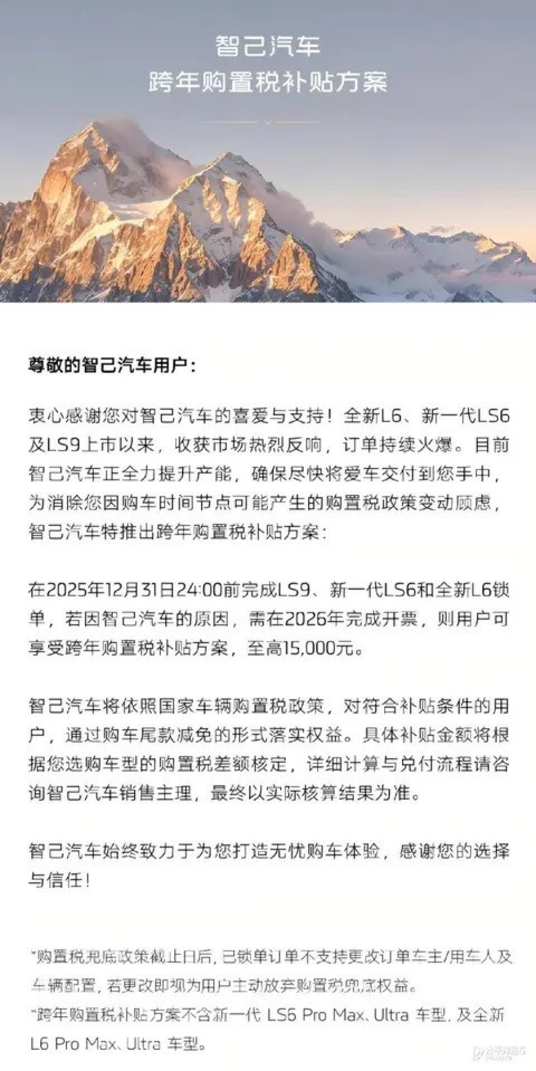 智己汽车推跨年购置税补贴 最高15000元