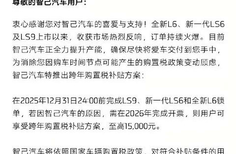 智己汽车推跨年购置税补贴 最高15000元