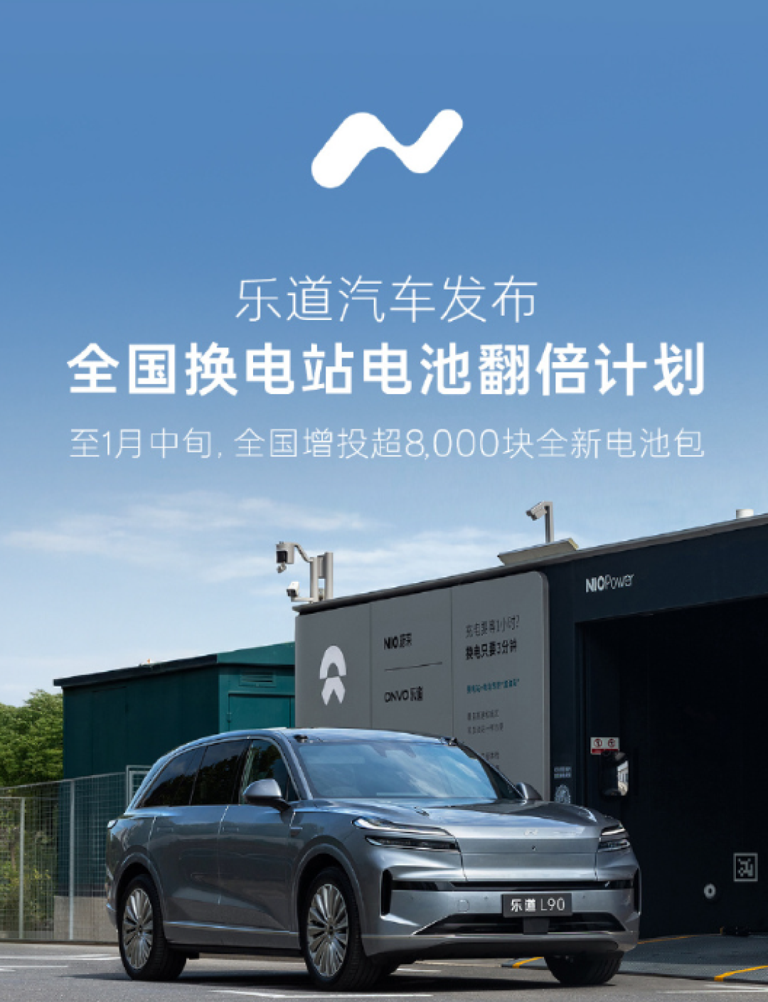 乐道汽车启动换电站电池翻倍计划