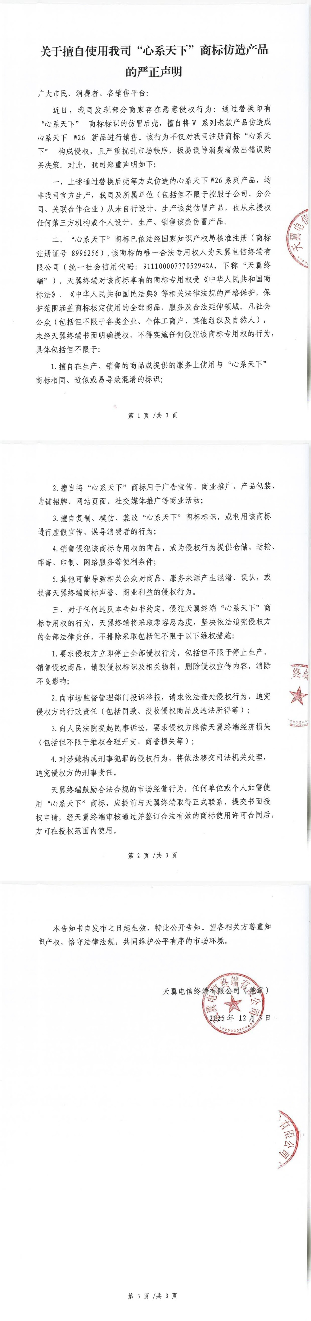 心系天下商标遭侵权 官方严正声明并启动全面维权