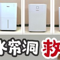 家用除湿机谁是性能王者？除湿机品牌选购指南！