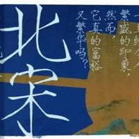 一卷宋韵藏千年，半册史书见风骨