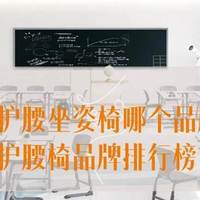 人体工学护腰坐姿椅哪个品牌好?人体工学护腰椅品牌排行榜前十名