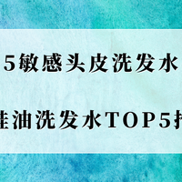 2025敏感头皮洗发水实测:无硅油洗发水TOP5推荐,温和控油修护