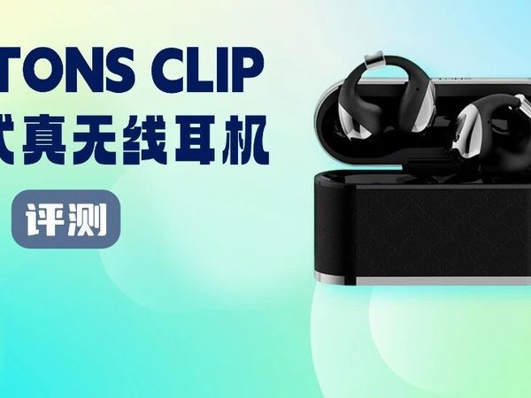 评测｜BUTTONS CLIP夹耳式真无线耳机 QQ音乐臻品音质认证