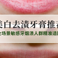 2025美白去渍牙膏实力榜：10款热门产品横评，全场景敏感牙