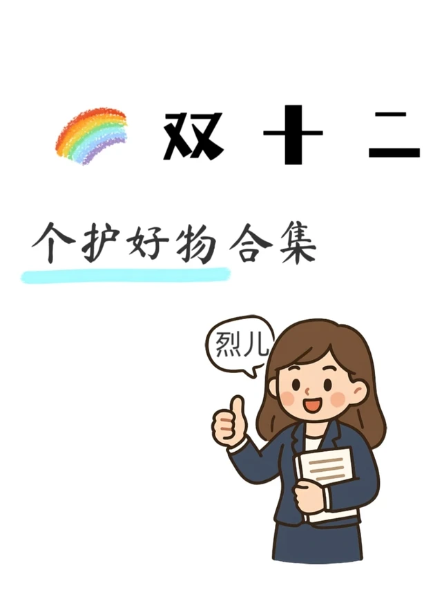 双十二个护疯抢！卫生巾、洗护闭眼冲～ 自由点有机棉0.28r/片、薇尔V感0.5r/片，安睡裤低至1r/条！沙宣、KONO洗护套装均价13+，欧舒丹护手霜40+到手，护发精油、身体乳全打折，闭眼囤超划