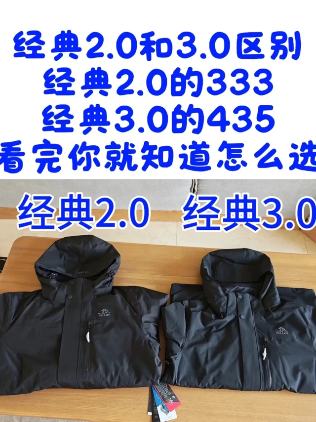 伯希和经典2.0VS伯希和经典3.0。首先经典2.0和山野2.0是一样的，好多人不知道经典3.0升级了哪些东西，下面我跟大家说一下
1️⃣防水指数：经典3.0的37000，经典2.0的20000。
2