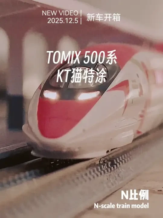 【栗子Lwei】TOMIX 98662 JR500系 HELLO KITTY特涂开箱！#N比例 #火车模型 #TOMIX #500系新干线 #栗子Lwei