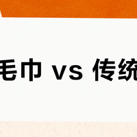 压缩毛巾 vs 传统毛巾？我们汇总了68位用户真实体验，答案在这