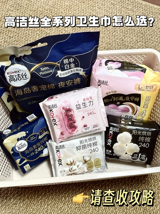 高洁丝全系列卫生巾怎么选？请查收攻略