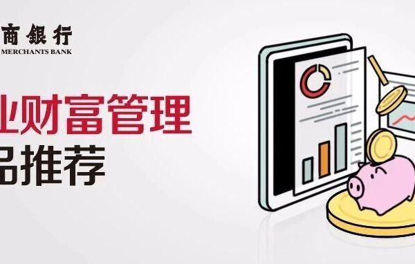 【投资理财】企业财富管理产品推荐