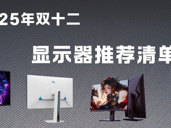 显示器卷出史低!25年双十二显示器推荐合集