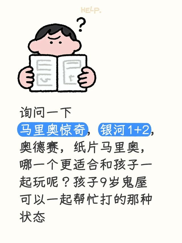 询问一下
马里奥惊奇,银河1+2,奥德赛,纸片马里奥,
哪一个更适合和孩子一起玩呢?孩子9岁鬼屋可以一起帮忙打的那种状态#超级马里奥 #switch游戏推荐 #Switch游戏 #马里奥 #在玩的游戏