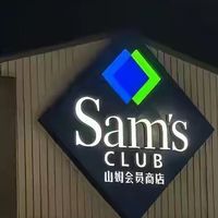 山姆“变味”真相：阿里高管入驻 中产会员遭抛弃 只为卖身套现？