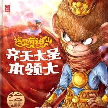 童书部落丨“这里有神仙”系列绘本