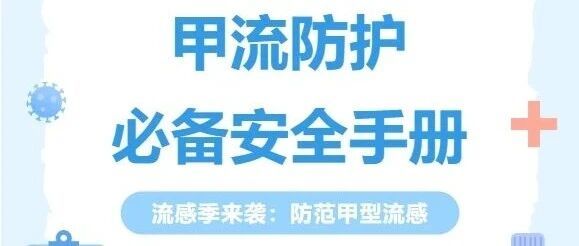 甲流防护必备安全手册