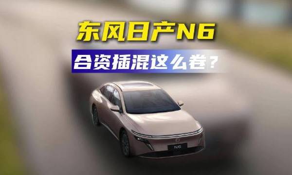 9.19万起！日产N6“插混大沙发”真香! #智驾数码团#智驾数码团 乖乖Show的微博视频