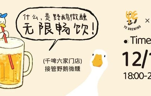 野鹅12款接管｜千啤六家门店同时接管野鹅微醺无限畅饮