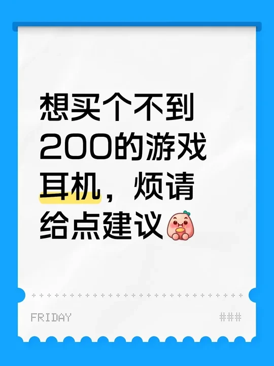 想买个不到200的游戏耳机