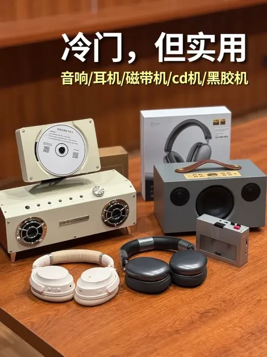 实测推荐👍5款冷门但实用的音频产品 之前一直有很多朋友希望我们多推荐可以搭配CD机或黑胶机的耳机和音响
最近遇到体验了一些冷门，实用，高性价比的音频产品，趁着声音图书馆的每个月最后一个周日的会员开仓日