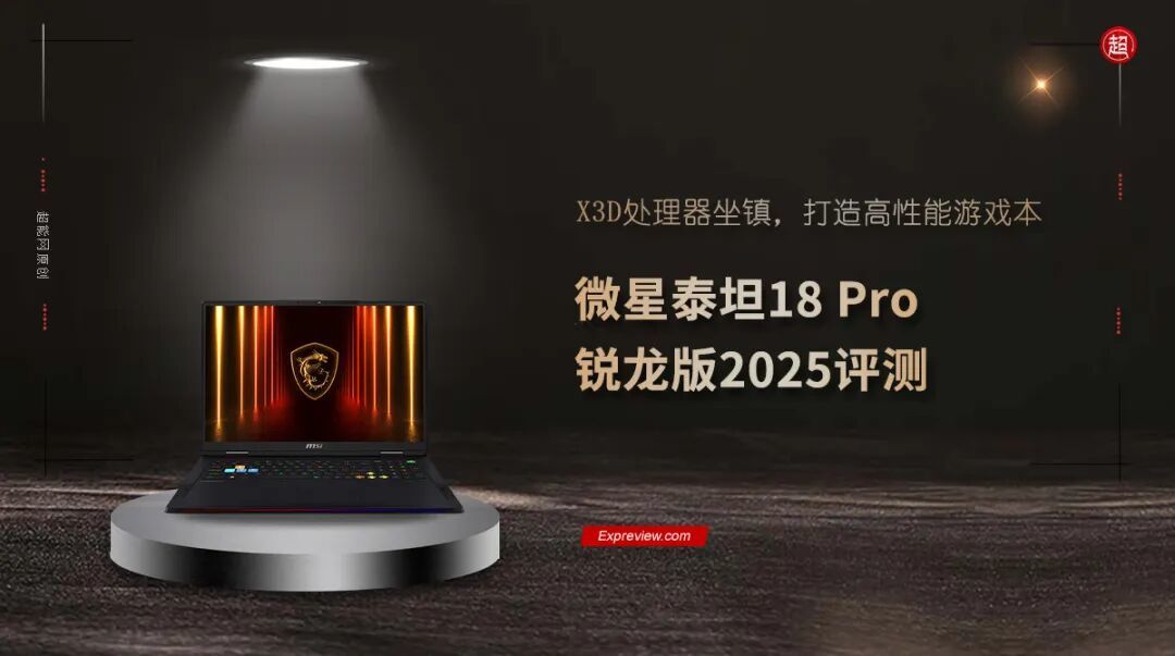 微星泰坦18 Pro 锐龙版2025评测:X3D处理器坐镇,打造高性能游戏本