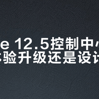 Flyme 12.5控制中心改版：是体验升级还是设计倒退？786+用户观点大PK