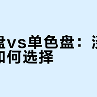 综合盘vs单色盘：淡妆新手如何选择？我们汇总了62位用户真实体验