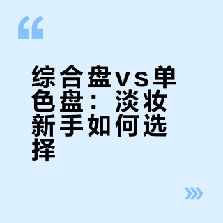 综合盘vs单色盘：淡妆新手如何选择？我们汇总了62位用户真实体验