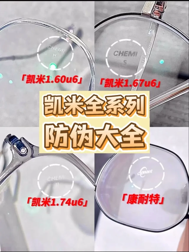 凯米u6x镜片雾显防伪标志。凯米U6X镜片的雾显防伪标志是其核心身份标识，按镜片折射率精准区分，且与普通凯米U6有明确差异，具体细节及注意事项可从以下三方面详细了解：
 
一、不同折射率对应的雾显防伪