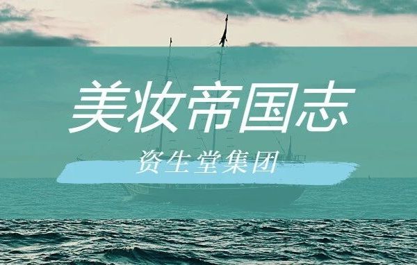 美妆帝国志（五）｜科技王牌 + 日式匠心：资生堂以矩阵破局的百年美妆智慧