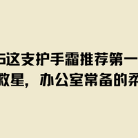 2025这支护手霜推荐第一名！秋冬干皮救星，办公室常备柔滑惊喜！