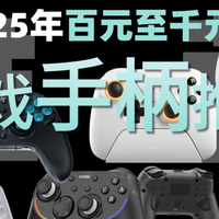 2025下半年哪些游戏手柄真香?北通/八位堂/西圣谁才是性价比之王