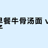 新疆早餐牛骨汤面 vs 薄皮包子？我们集合了87位食客真实体验，答案在这