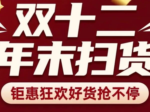 以旧换新 焕新生活 双十二年终盛典