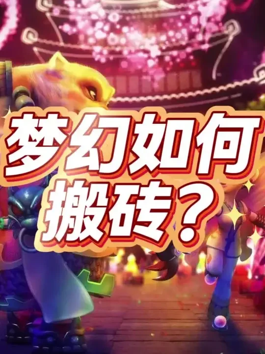 梦幻如何搬砖？ #梦幻西游 #梦幻西游电脑版 #梦幻