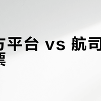 第三方平台 vs 航司官网买机票?我们汇总了127位用户真实体验,结论在这