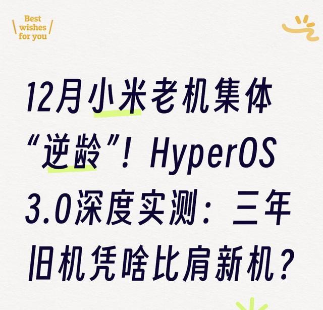 12月小米老机集体“逆龄” HyperOS 3.0实测：三年旧机凭啥比肩新机